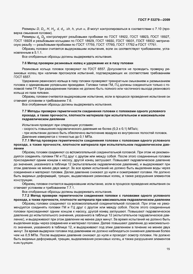Страница 18 ГОСТ Р 53279-2009