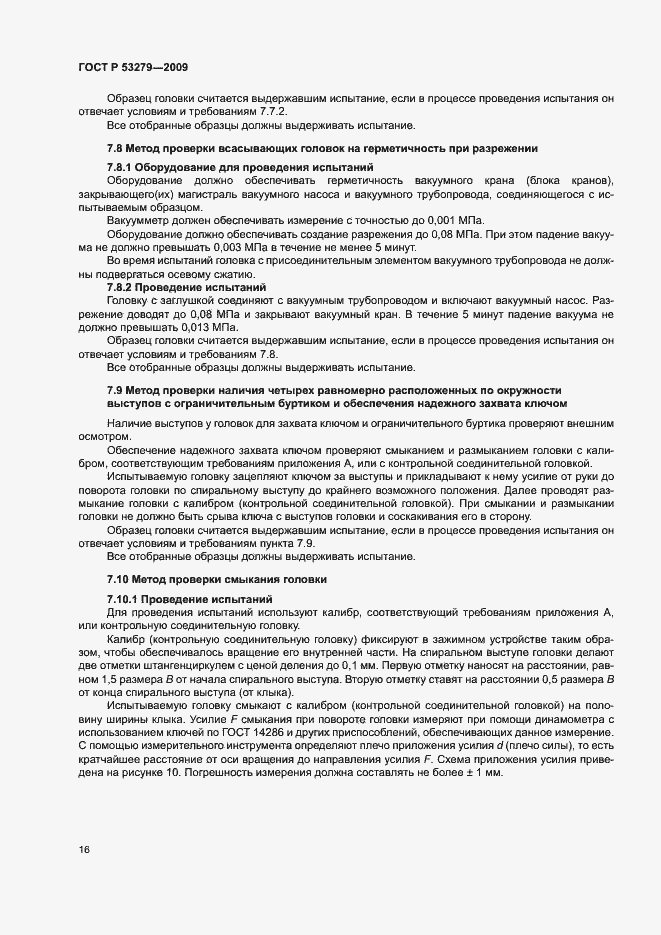 Страница 19 ГОСТ Р 53279-2009