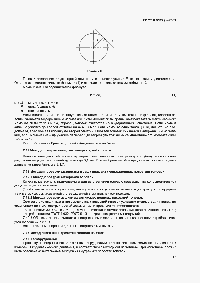 Страница 20 ГОСТ Р 53279-2009