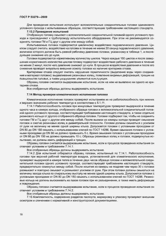 Страница 21 ГОСТ Р 53279-2009