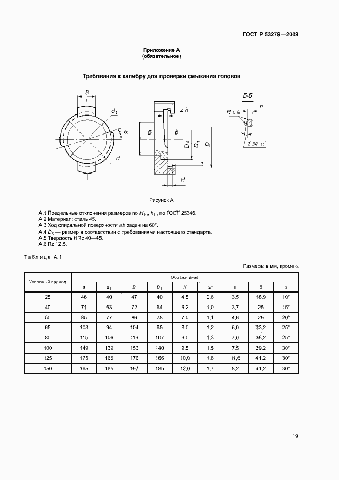 Страница 22 ГОСТ Р 53279-2009