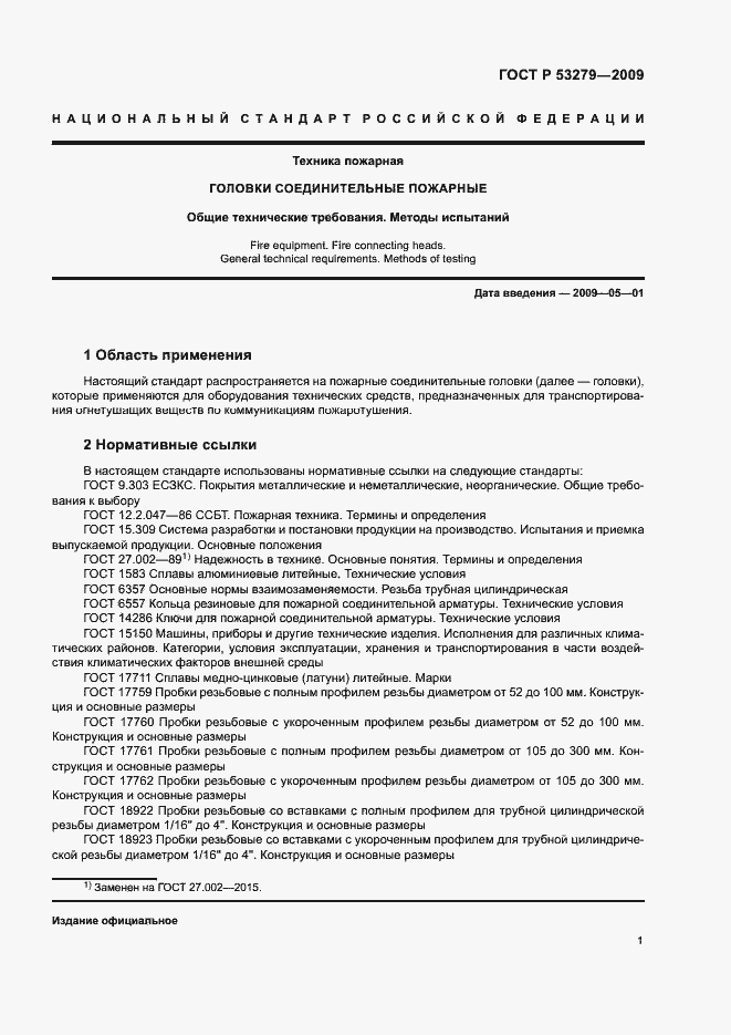 Страница 4 ГОСТ Р 53279-2009