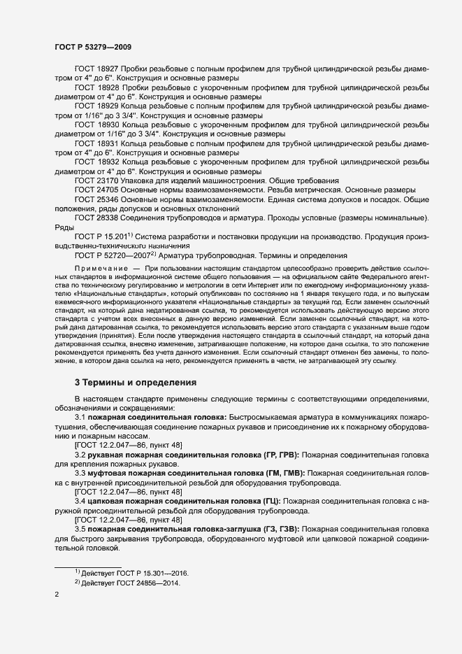 Страница 5 ГОСТ Р 53279-2009