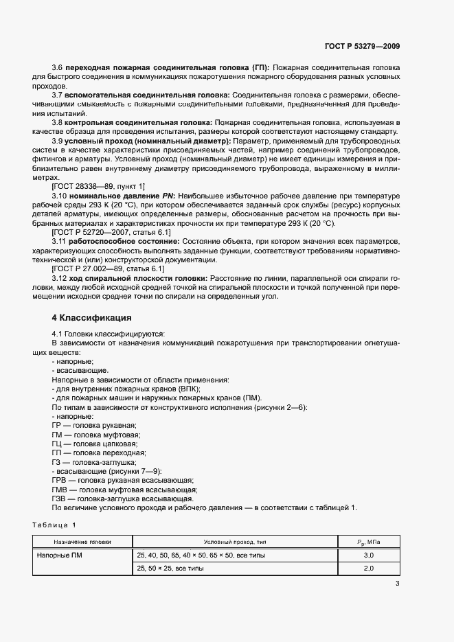 Страница 6 ГОСТ Р 53279-2009