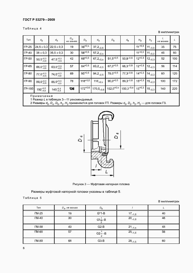 Страница 9 ГОСТ Р 53279-2009