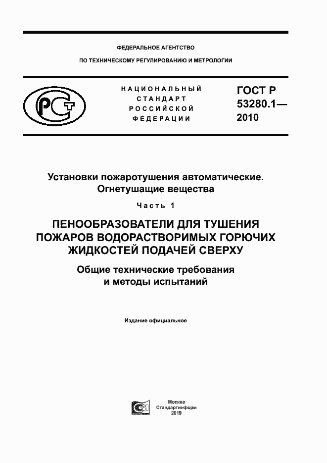 Страница 1 ГОСТ Р 53280.1-2010
