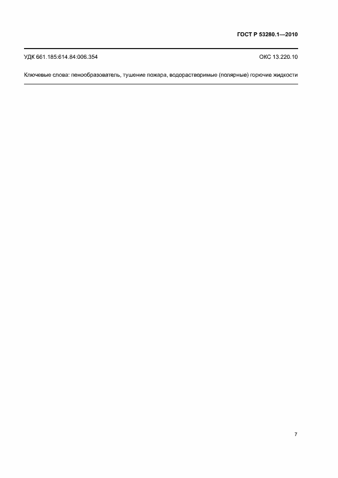 Страница 10 ГОСТ Р 53280.1-2010