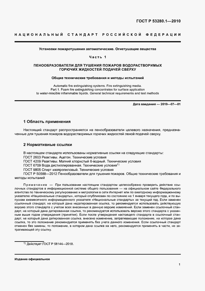 Страница 4 ГОСТ Р 53280.1-2010