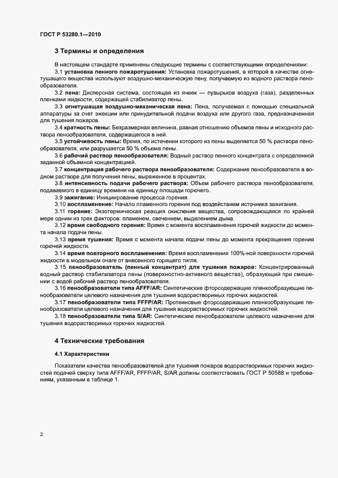 Страница 5 ГОСТ Р 53280.1-2010