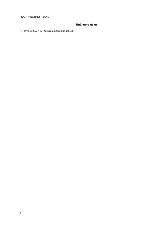 Страница 9 ГОСТ Р 53280.1-2010
