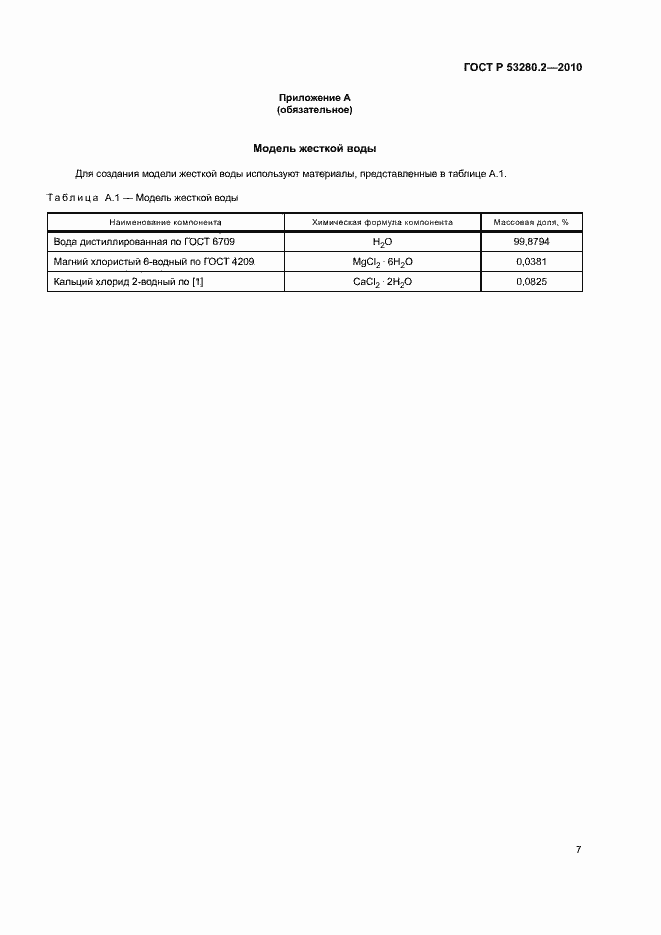 Страница 10 ГОСТ Р 53280.2-2010
