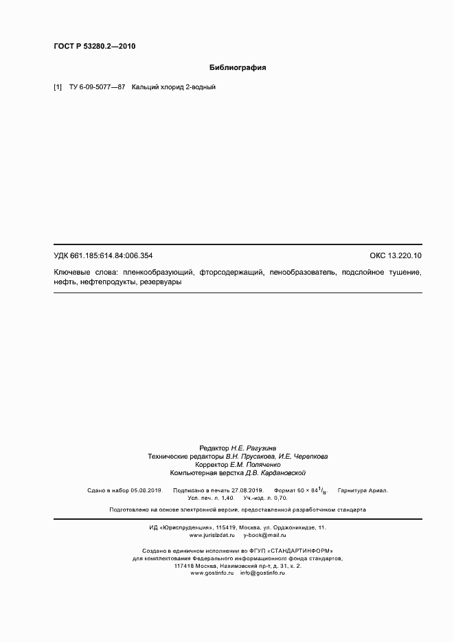 Страница 11 ГОСТ Р 53280.2-2010