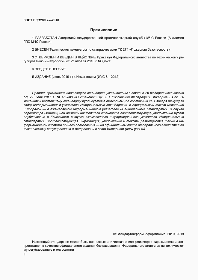 Страница 2 ГОСТ Р 53280.2-2010