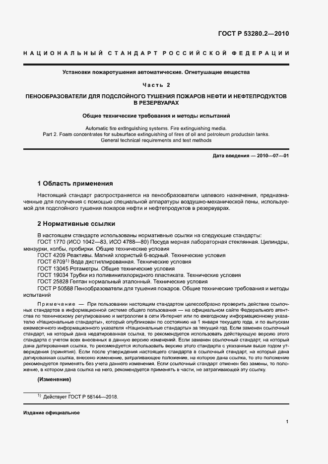 Страница 4 ГОСТ Р 53280.2-2010