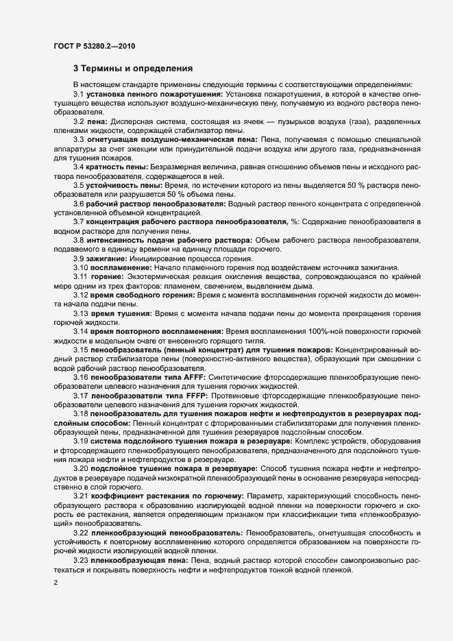 Страница 5 ГОСТ Р 53280.2-2010