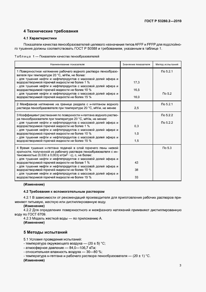 Страница 6 ГОСТ Р 53280.2-2010