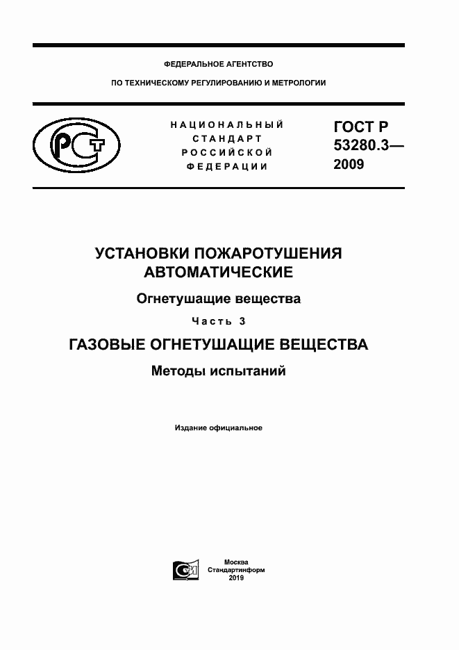 Страница 1 ГОСТ Р 53280.3-2009