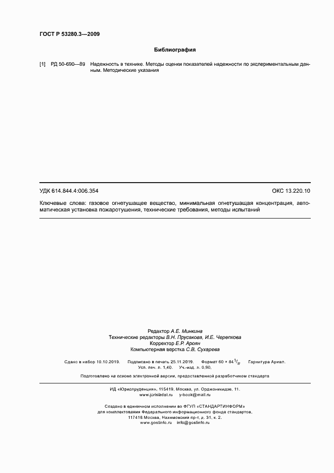 Страница 11 ГОСТ Р 53280.3-2009