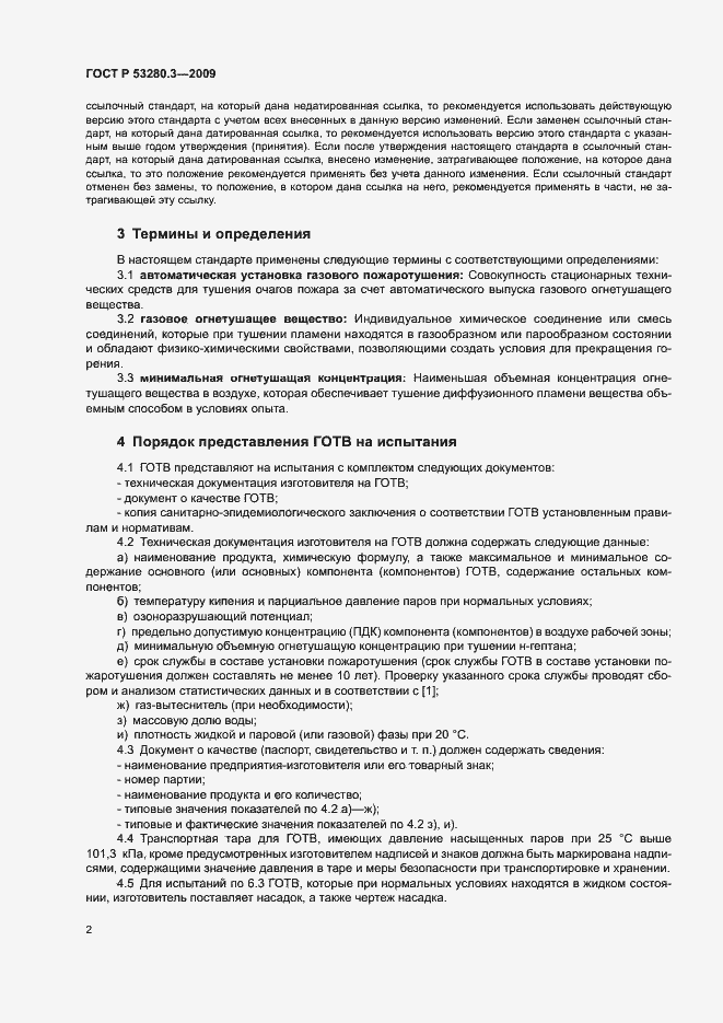 Страница 5 ГОСТ Р 53280.3-2009