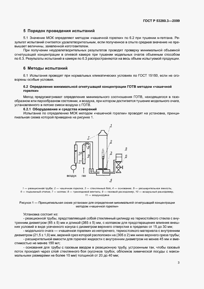 Страница 6 ГОСТ Р 53280.3-2009