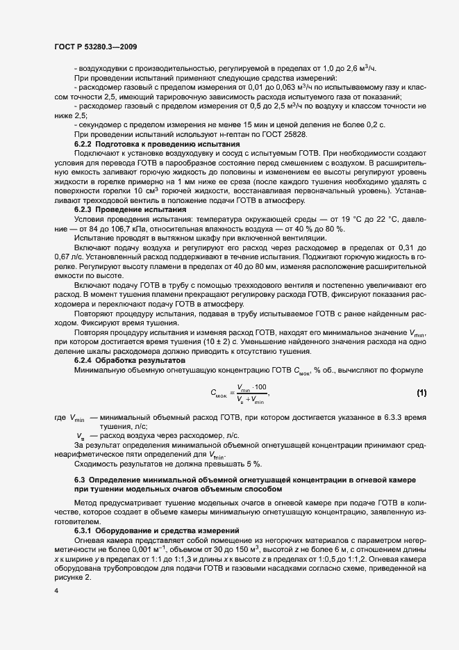 Страница 7 ГОСТ Р 53280.3-2009