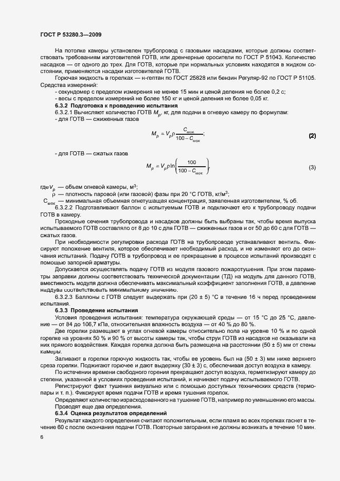Страница 9 ГОСТ Р 53280.3-2009