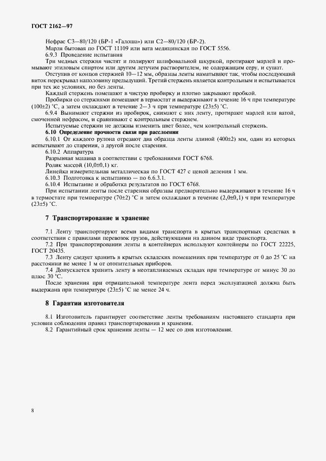 Страница 10 ГОСТ 2162-97