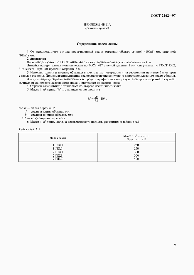 Страница 11 ГОСТ 2162-97