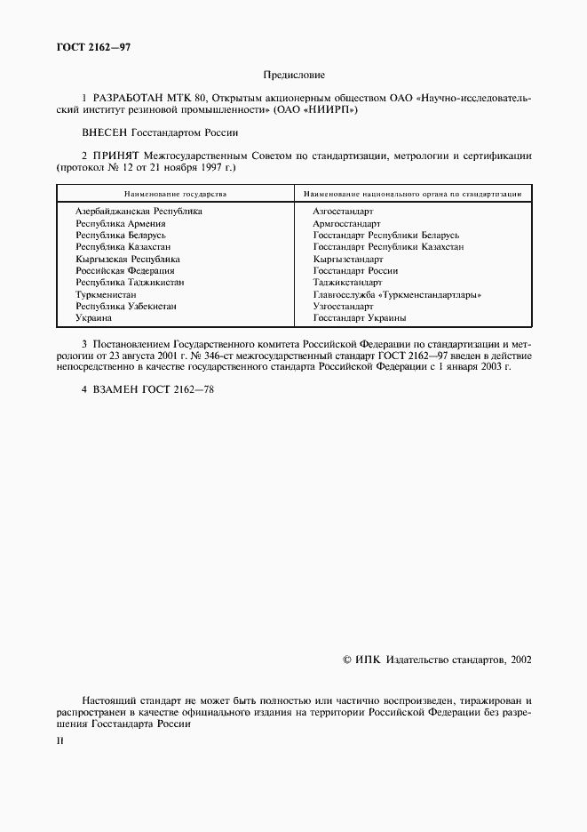 Страница 2 ГОСТ 2162-97