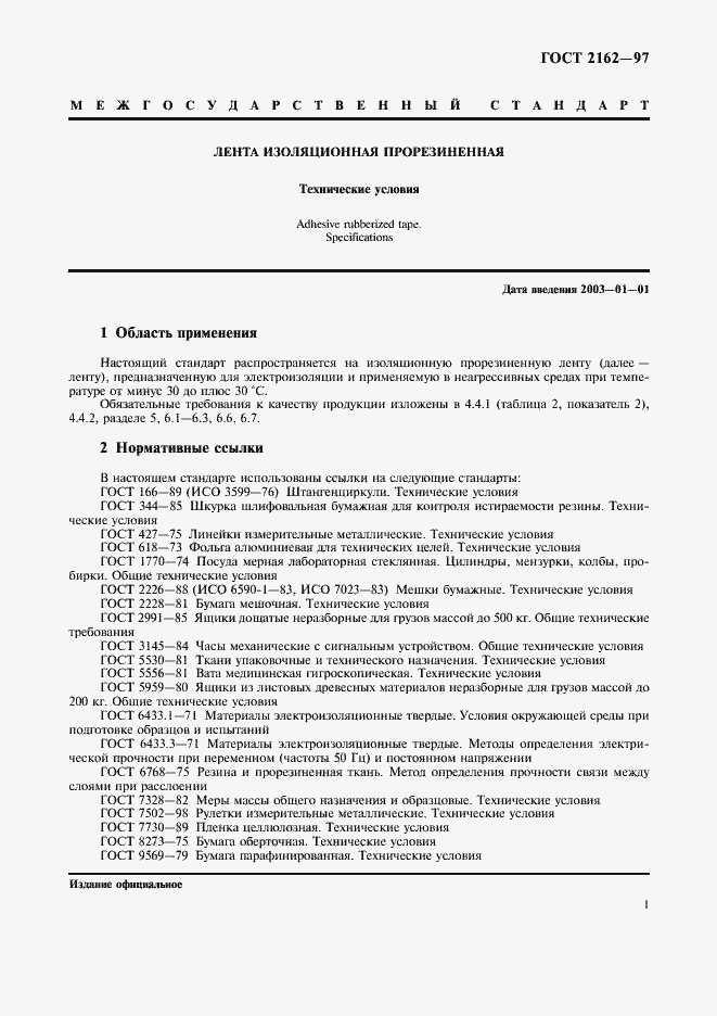 Страница 3 ГОСТ 2162-97