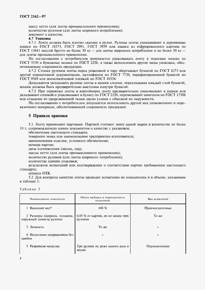 Страница 6 ГОСТ 2162-97