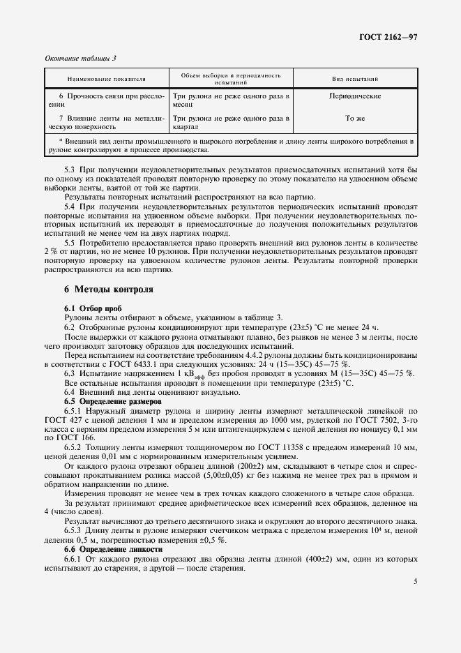 Страница 7 ГОСТ 2162-97