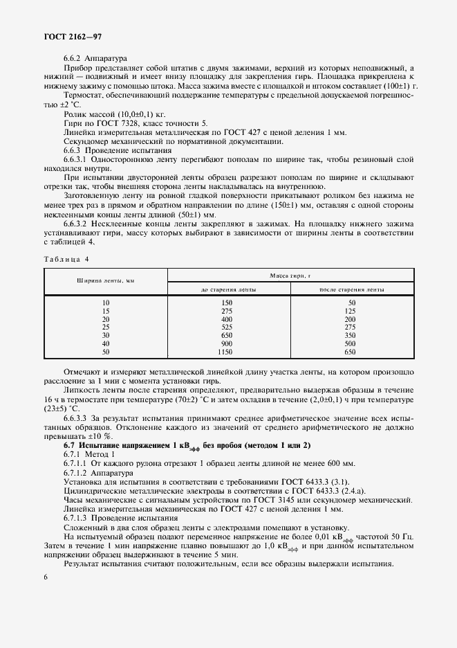 Страница 8 ГОСТ 2162-97