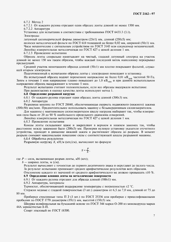 Страница 9 ГОСТ 2162-97
