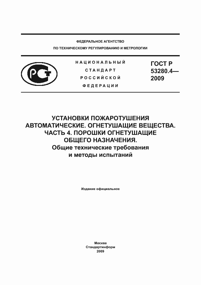 Страница 1 ГОСТ Р 53280.4-2009