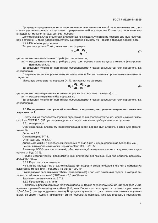 Страница 10 ГОСТ Р 53280.4-2009