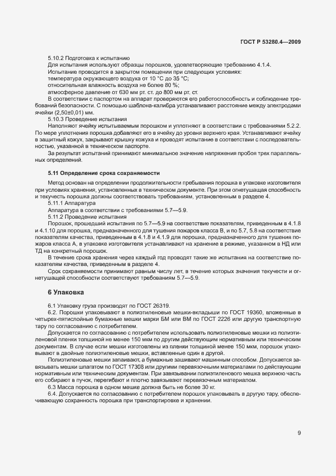Страница 12 ГОСТ Р 53280.4-2009