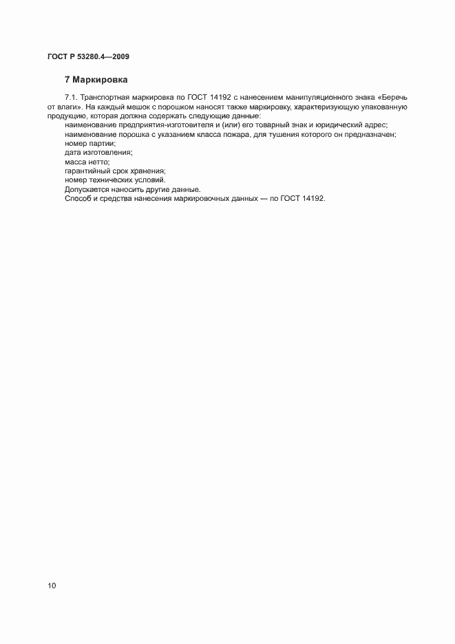 Страница 13 ГОСТ Р 53280.4-2009