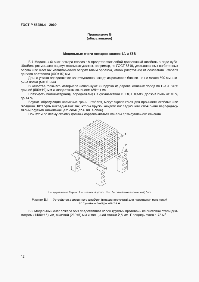 Страница 15 ГОСТ Р 53280.4-2009