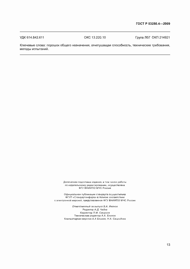 Страница 16 ГОСТ Р 53280.4-2009