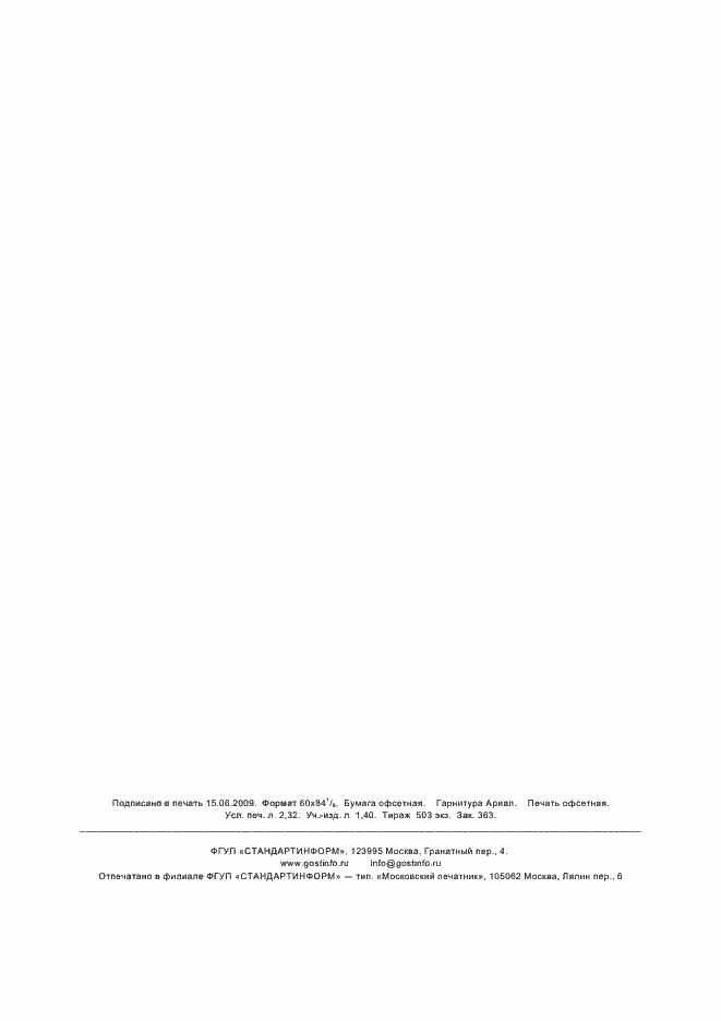 Страница 17 ГОСТ Р 53280.4-2009