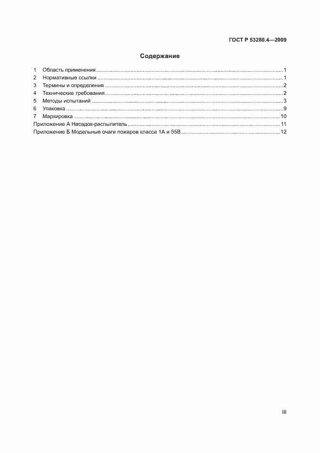 Страница 3 ГОСТ Р 53280.4-2009