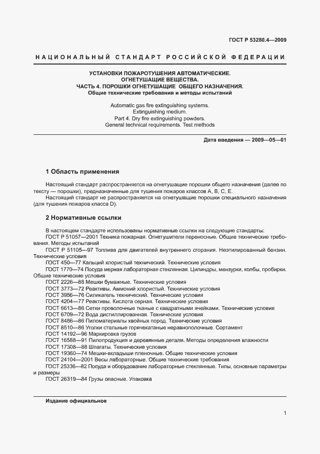 Страница 4 ГОСТ Р 53280.4-2009