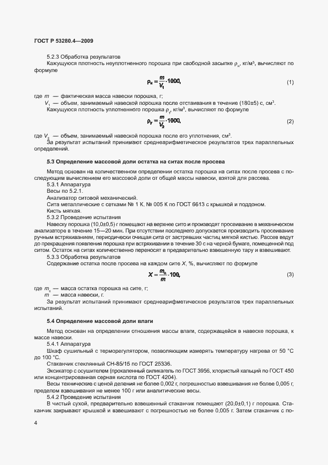 Страница 7 ГОСТ Р 53280.4-2009
