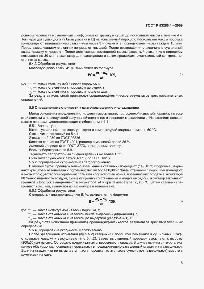 Страница 8 ГОСТ Р 53280.4-2009