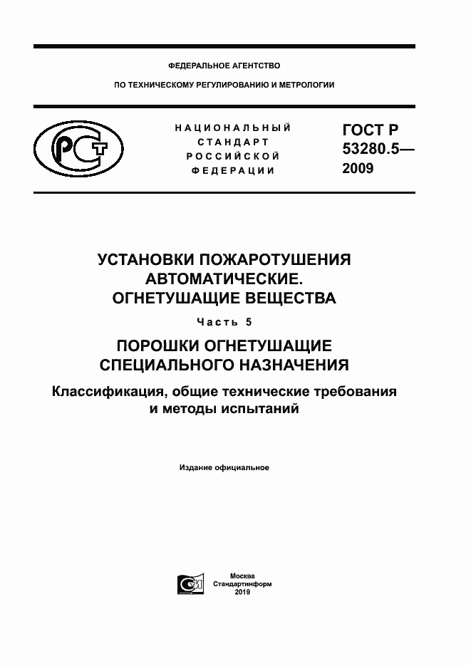 Страница 1 ГОСТ Р 53280.5-2009