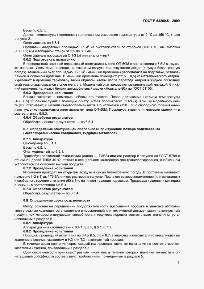 Страница 10 ГОСТ Р 53280.5-2009