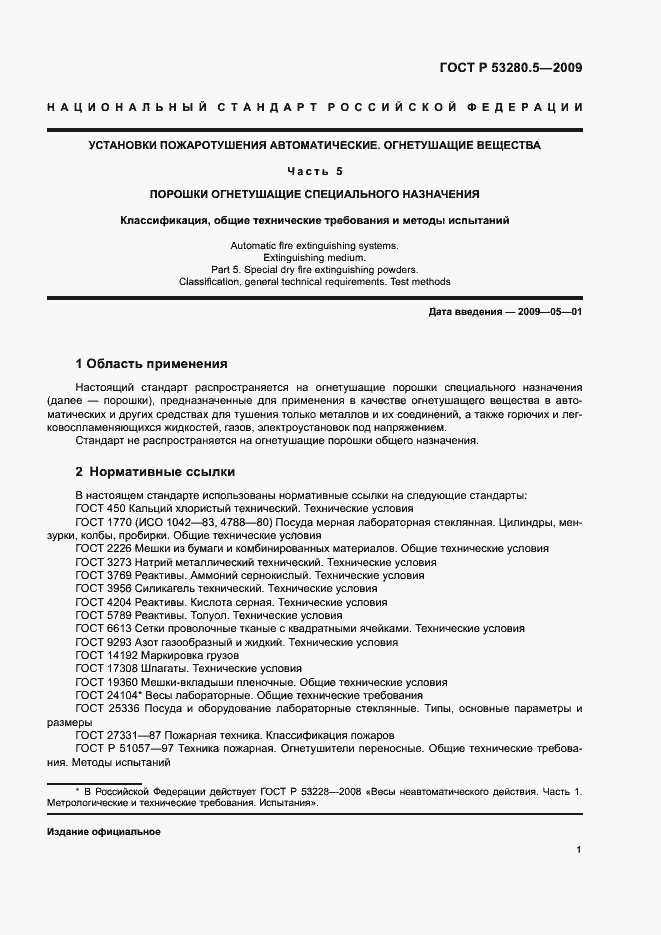 Страница 4 ГОСТ Р 53280.5-2009