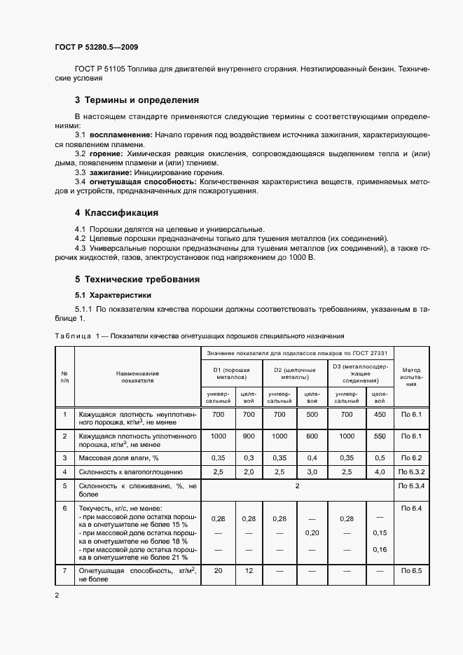 Страница 5 ГОСТ Р 53280.5-2009