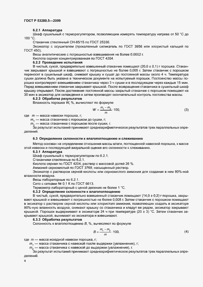 Страница 7 ГОСТ Р 53280.5-2009